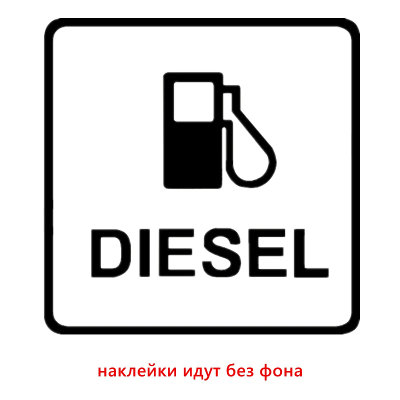 

Наклейка для дизельного топлива, смешная наклейка для автомобиля, Виниловая наклейка для автомобиля, наклейки для крышки топливного бака, 12*12 см