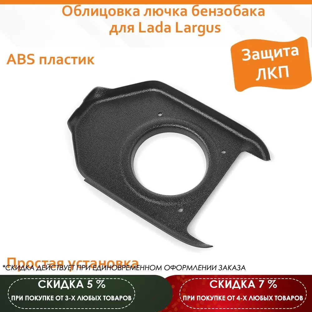 Облицовка лючка бензобака для Lada Largus | Автомобили и мотоциклы