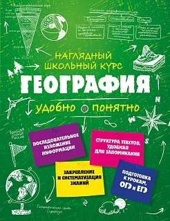 Учебники: доп. пособия. Книга Куклис. География. Наглядный школьный курс. |