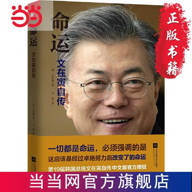 

Destiny: Moon Jae-in's Autobiography Official Authorization of the Chinese Version of the President of South Korea