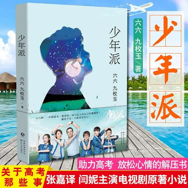 Школа для подростков, шесть или написано Чжан Цзяи и Ян Нини, в ТВ-сериалах, романы, молодежная литература, семейное образование