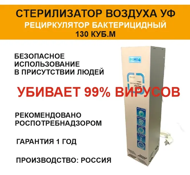 Стерилизатор воздуха УФ рециркулятор бактерицидный обеззараживание до 130 куб.м