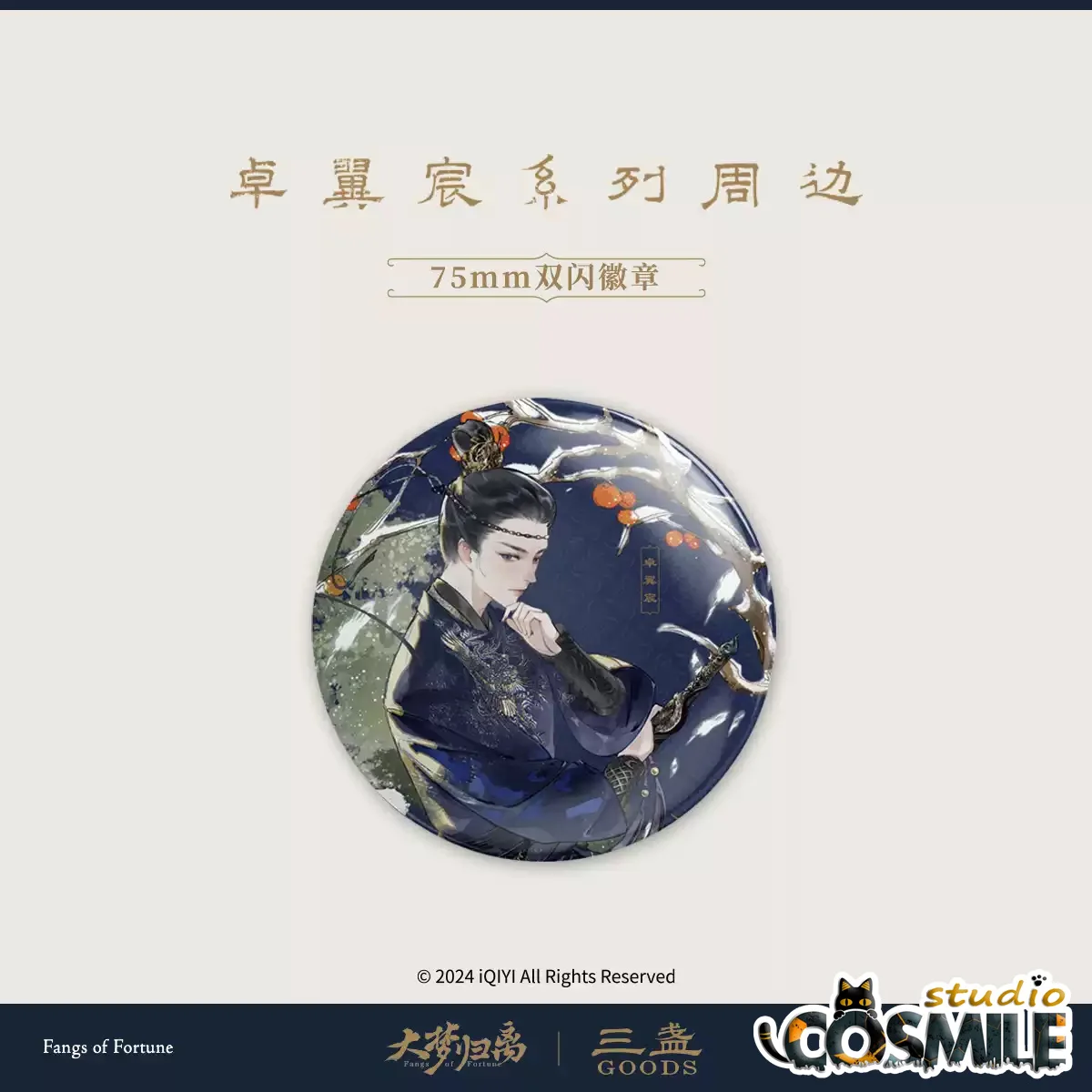 Официальные игрушки для телевидения Fortune Da Meng Gui Li Zhuo Yichen Tian Jiarui Жесть Значок Bajji