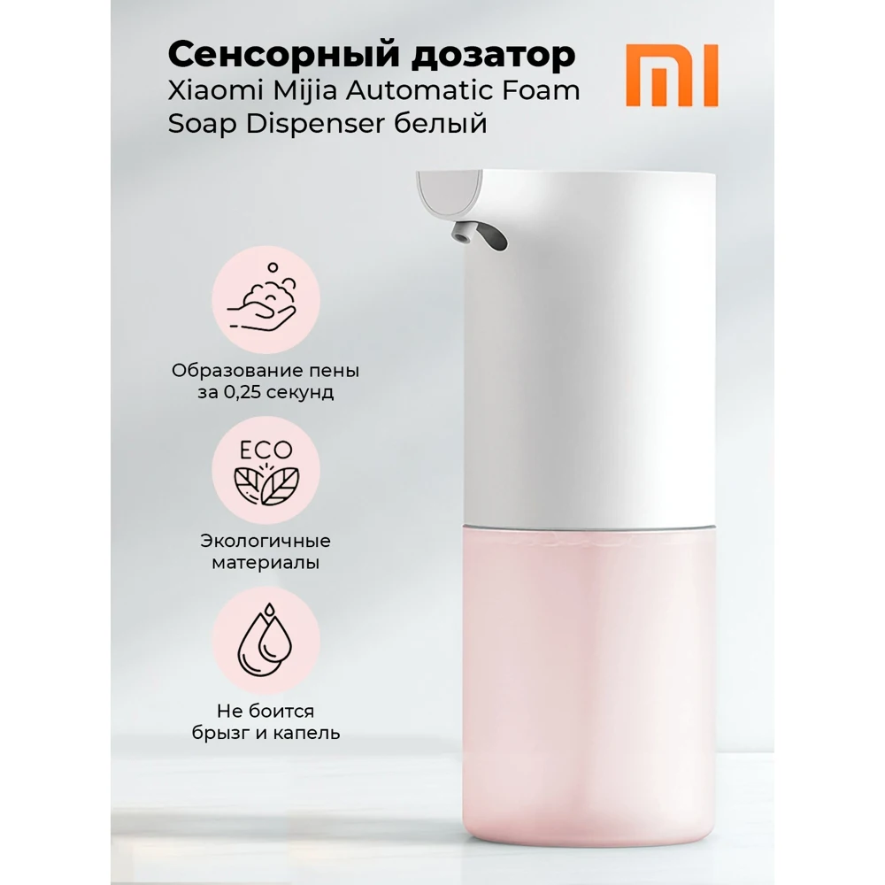 Дозатор жидкого мыла автоматический Xiaomi Mi Automatic Foam Soap Dispenser MJXSJ03XW(розовый) - купить