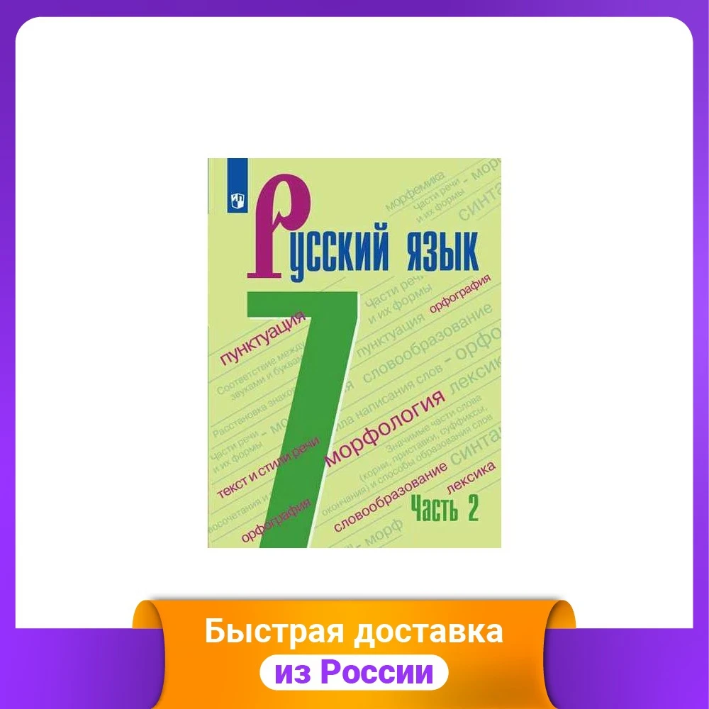 Русский язык. Учебник. 7 класс. В 2-х частях. Часть 2 |