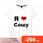 Женская футболка хлопок Я люблю Сашу (2)