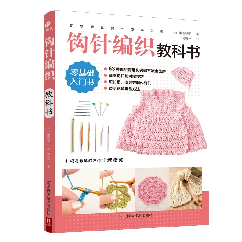 

Beginner'S First Craft Class: Crochet Textbook Manual Book Complete Adult Crochet Book Hook Flower Crochet Illustration Textbook