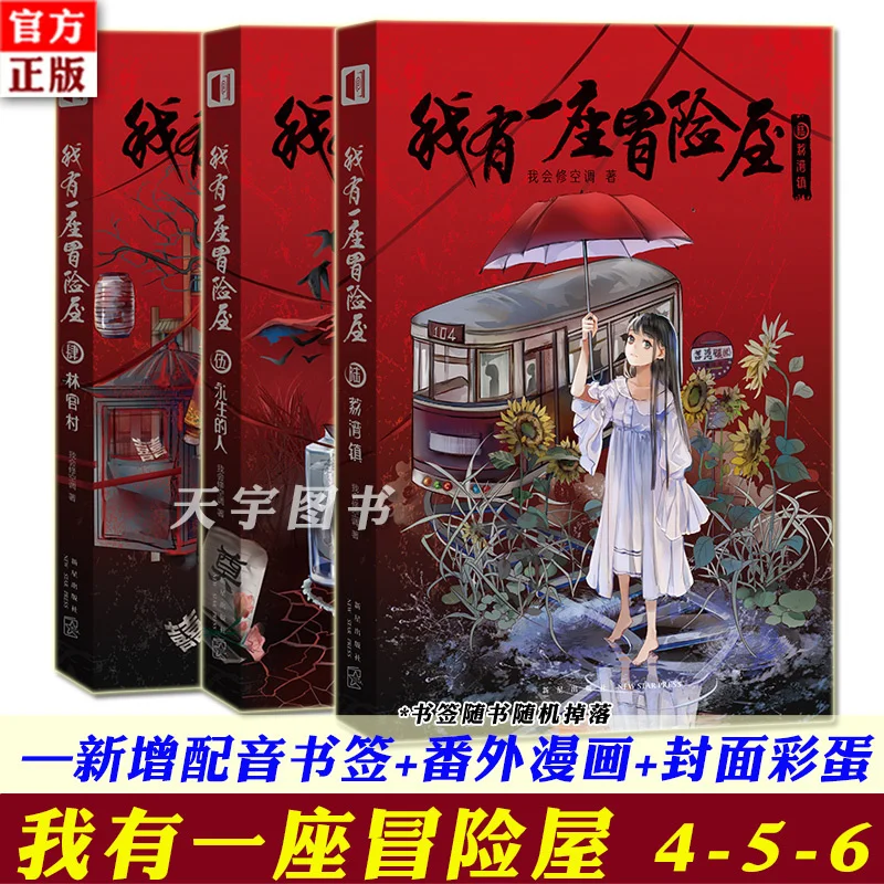 

3 книги/набор «Дом приключений у меня» 4-6 громкости от Wo Hui Xiu Kong Tiao, новенькие тайные романы в Китае