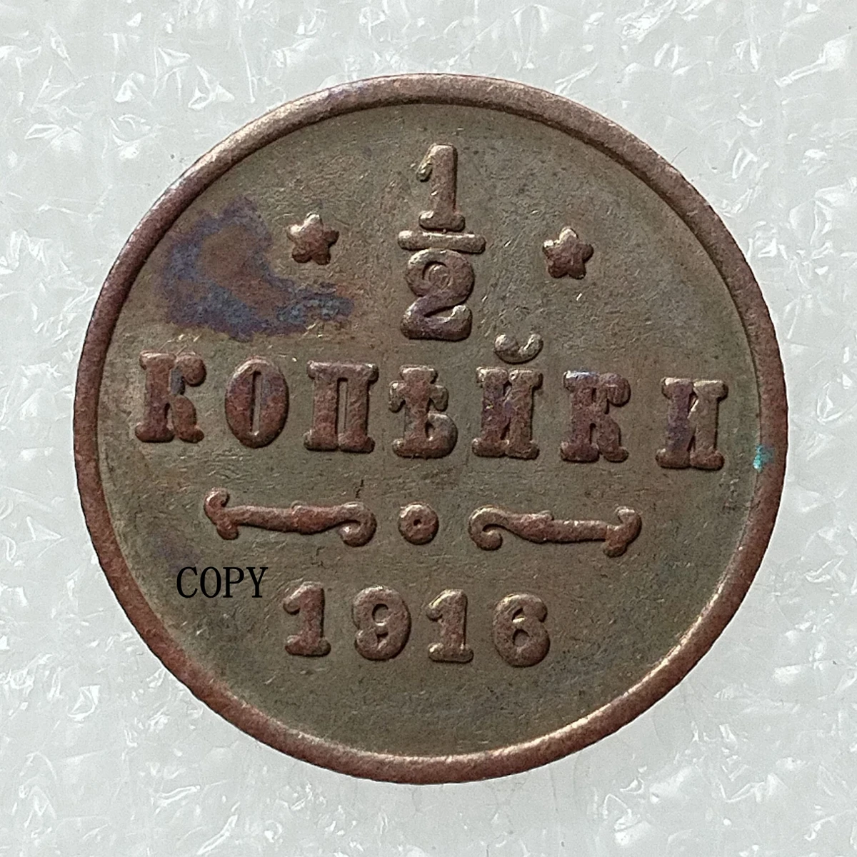 

Декоративная медная монета Россия 0,5 коп. 1894-1916 гг.