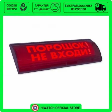 Аэрозоль не входи табло. Световое табло люкс. +55с, 300х100х25мм. Уходи». ) "порошок не входи".