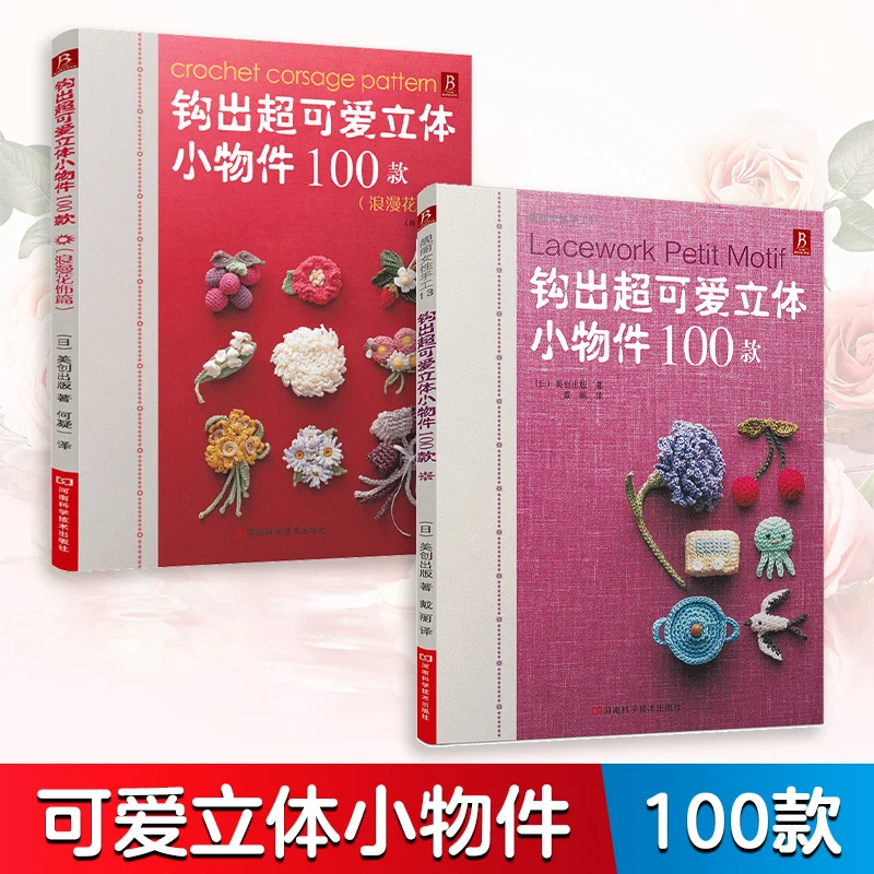 

Набор для вязания крючком 100 милых 3D предметов + цветочные украшения