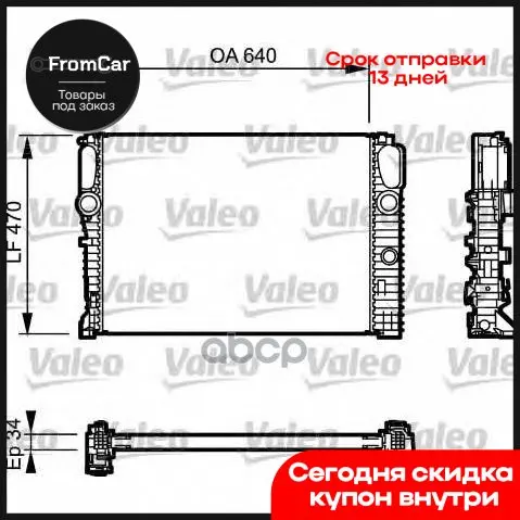 Радиатор [470x640] Valeo арт. 732849 | Утилизация запчастей