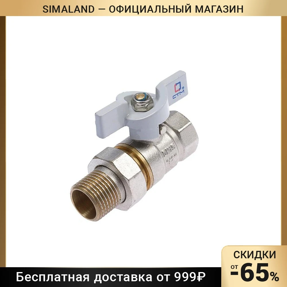 Кран шаровой СТМ СТАНДАРТ с американкой бабочка