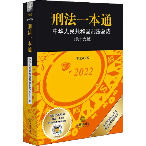 

Books Chinese All In One Criminal Law (16th Edition)+All In One Criminal Procedure Law (16th Edition)