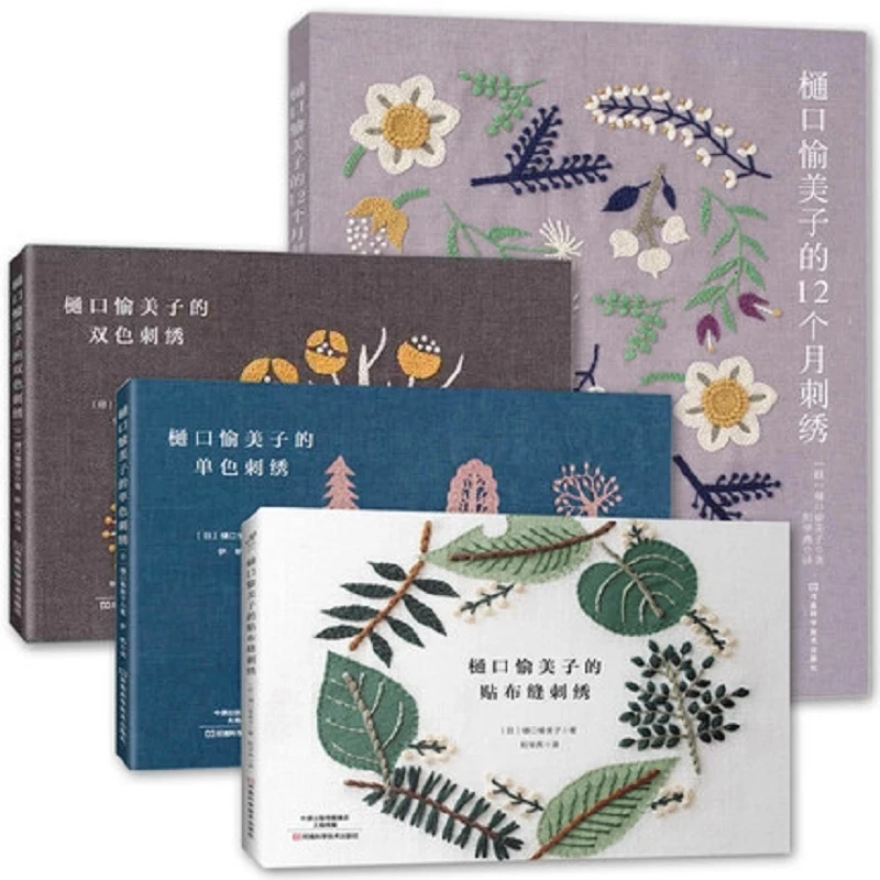 

Книга Higuchi Yumiko, 4 книги, вышивка, монохромная вышивка, двухцветная вышивка, учебник