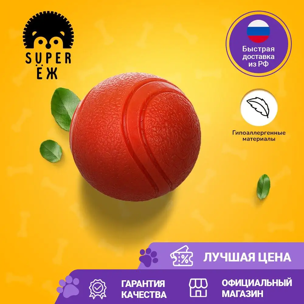 Резиновый мяч-игрушка для собак &quotSUPER ЁЖ&quot РА-024 диаметр 7см.