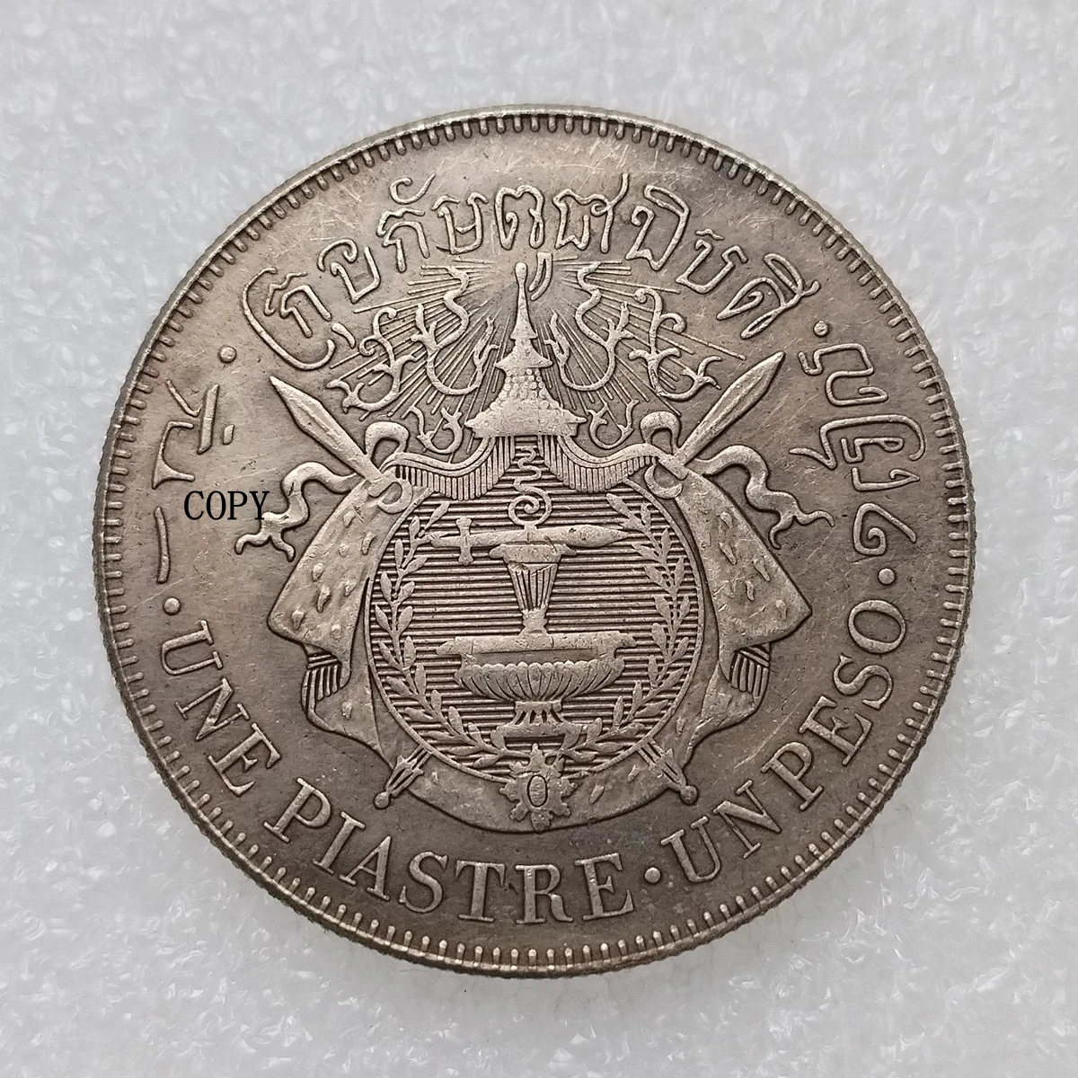 

Декоративная монета Камбоджа 1860 года