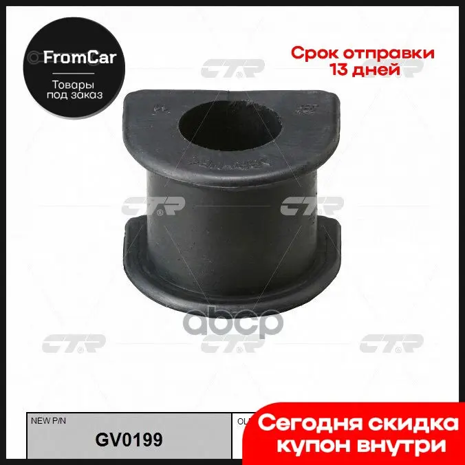 Втулка Стабилизатора Перед. (Новый Арт. Gv0199) Kia Bongo Iii(4wd)06- Porter Ii 03- CTR арт. CVKK-83 -