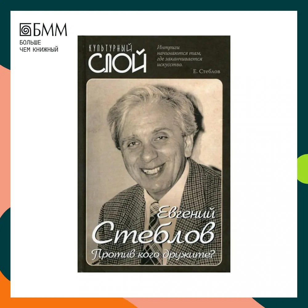 против кого дружите стеблов.