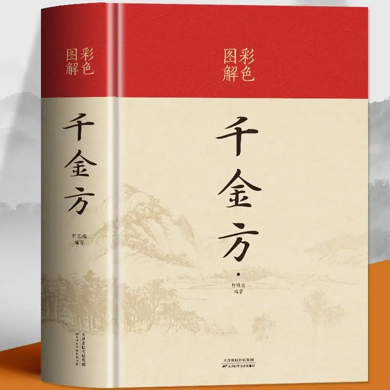 

Книжки по рецептам китайской медицины Цянь Цзинь Фан