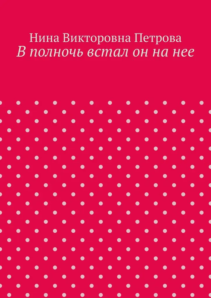 Нина Петрова. В полночь встал он на нее | Канцтовары для офиса и дома
