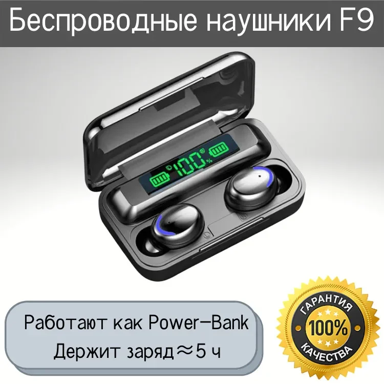 

Беспроводные наушники F9/ Черные/ C Power Bank/ C микрофоном/ Для телефона TWS Н