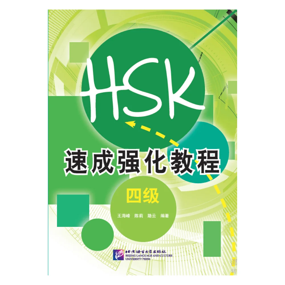 Короткий интенсивный курс HSK (уровень 4)