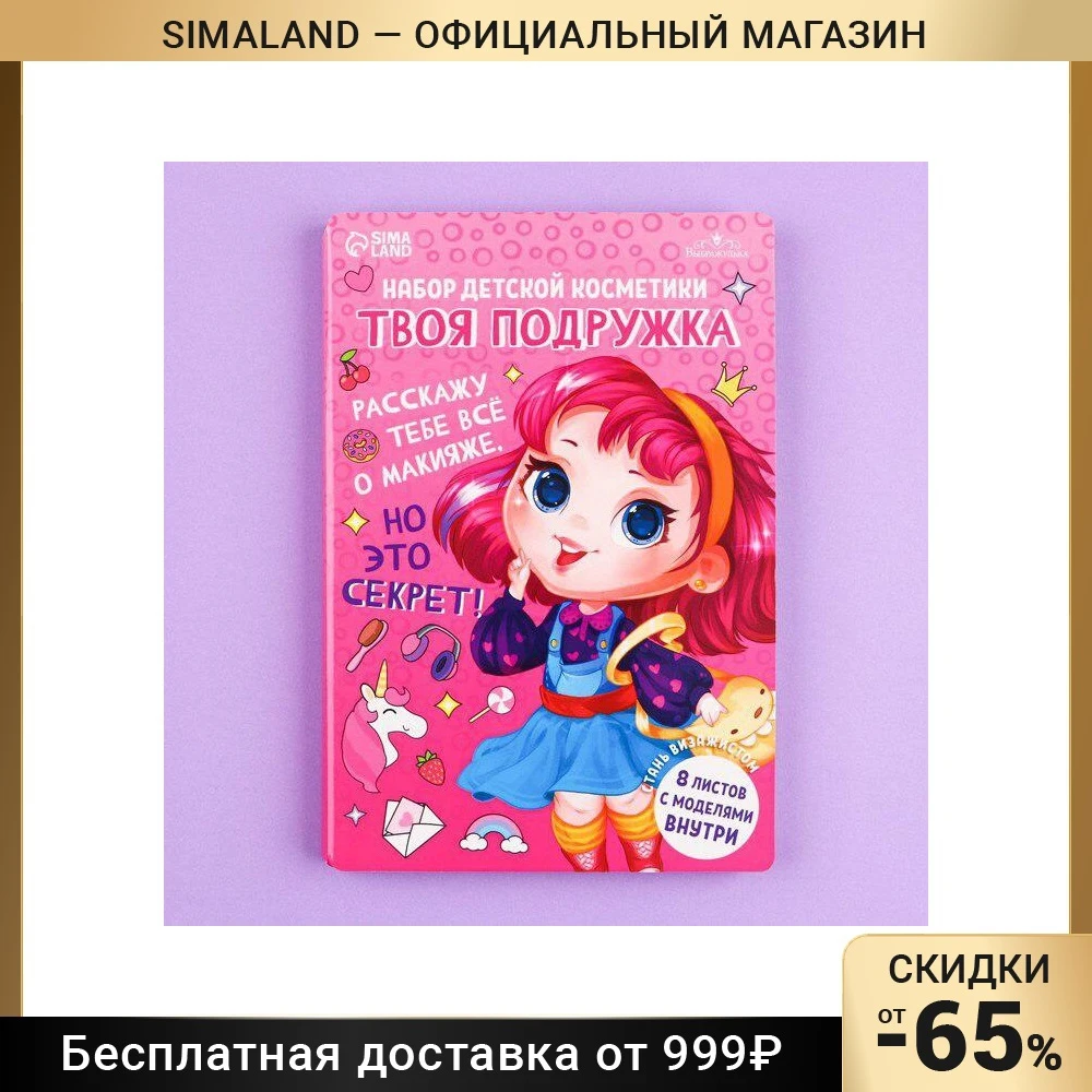 Набор детской косметики "Стань визажистом" Тени для глаз "Твоя подруга" 9 шт. глиттер 4 7701714 Подарки Хобби Дети Малыши День рождения Игрушки для.