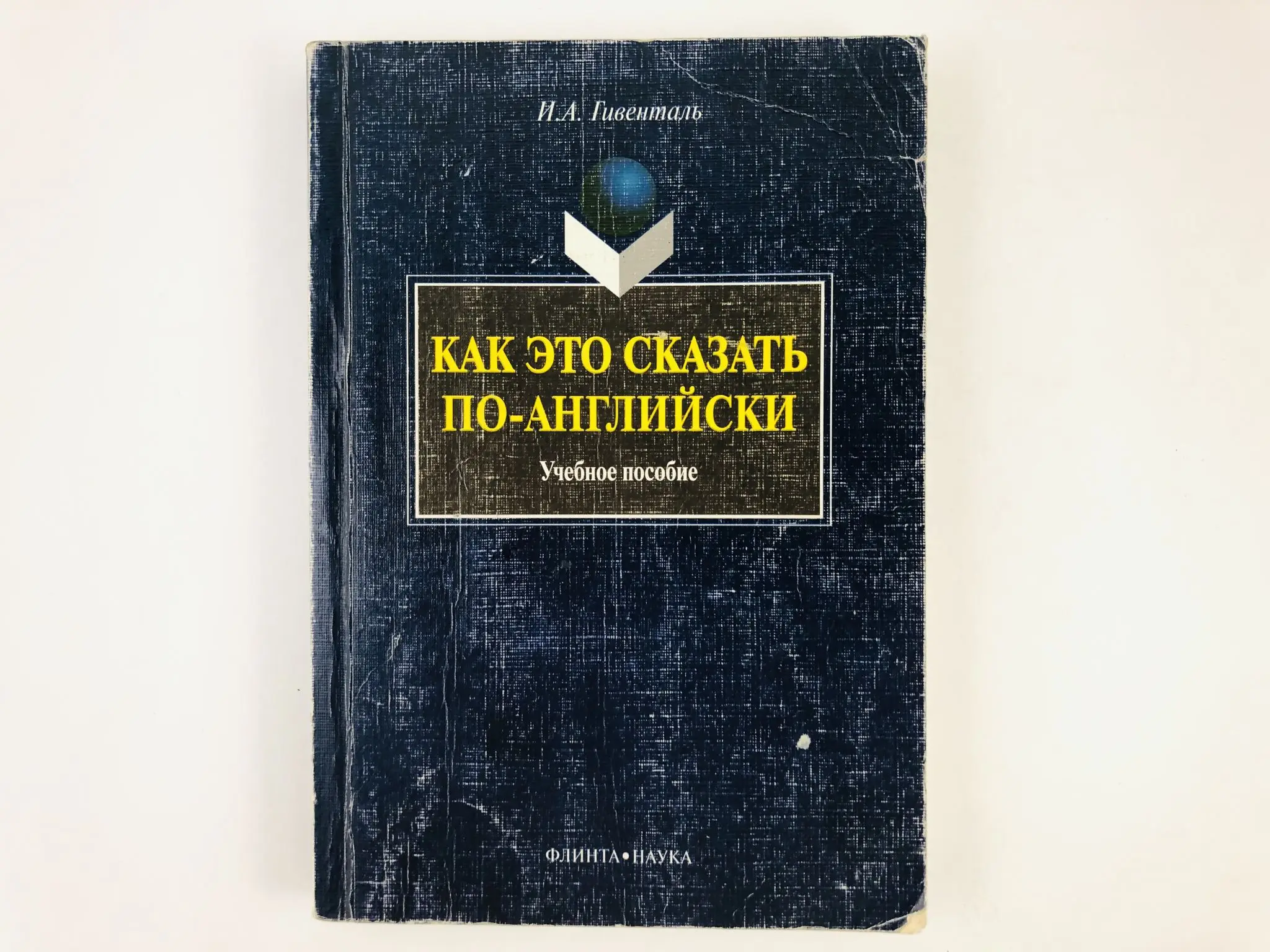 как это сказать по английски гивенталь. как это сказать по английски гивенталь. гивенталь как это сказать по английски. гивенталь английский. учебники гивенталь.