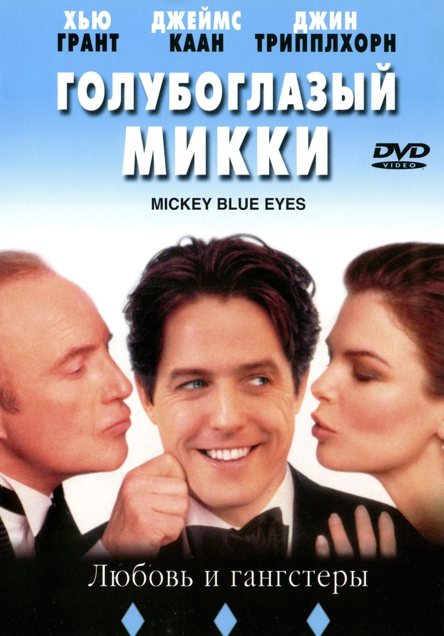 голубоглазый микки 1999. джинн трипплхорн голубоглазый микки. голубоглазый микки 1999. джинн трипплхорн голубоглазый микки. голубоглазый микки кадры.