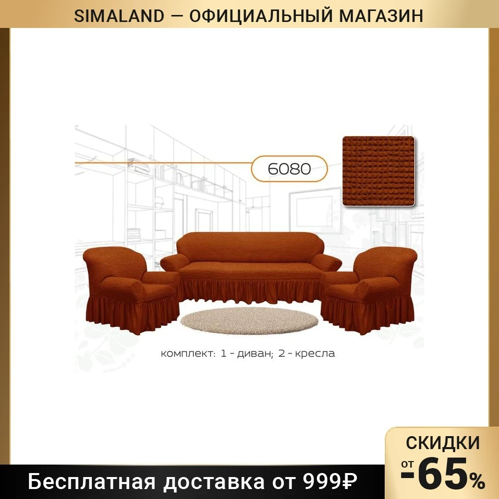 Чехол для мягкой мебели 3-х предметный 6080 трикотаж 100% п/э 3739448 |