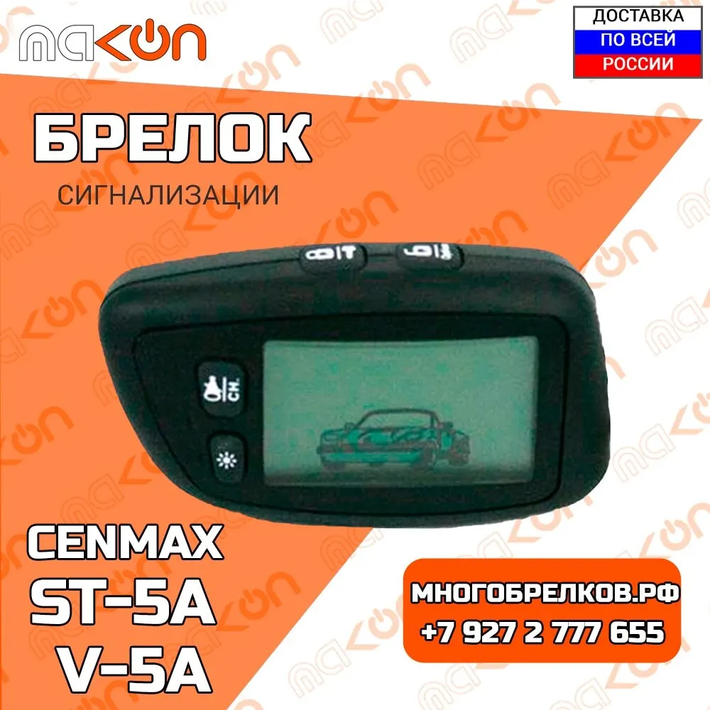 Брелок для сигнализации Cenmax V5A с обратной связью частота 433 92 МГц | Автомобили и