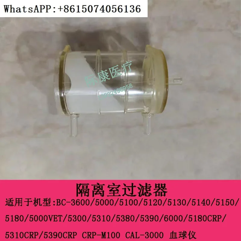 Mindray BC 5100/5300/5180/5190/5380/5390/5310 Изолирующий комнатный фильтр для шарометра