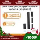 Соединительный комплект для саморегулирующегося кабеля (клей) для улучшения дома