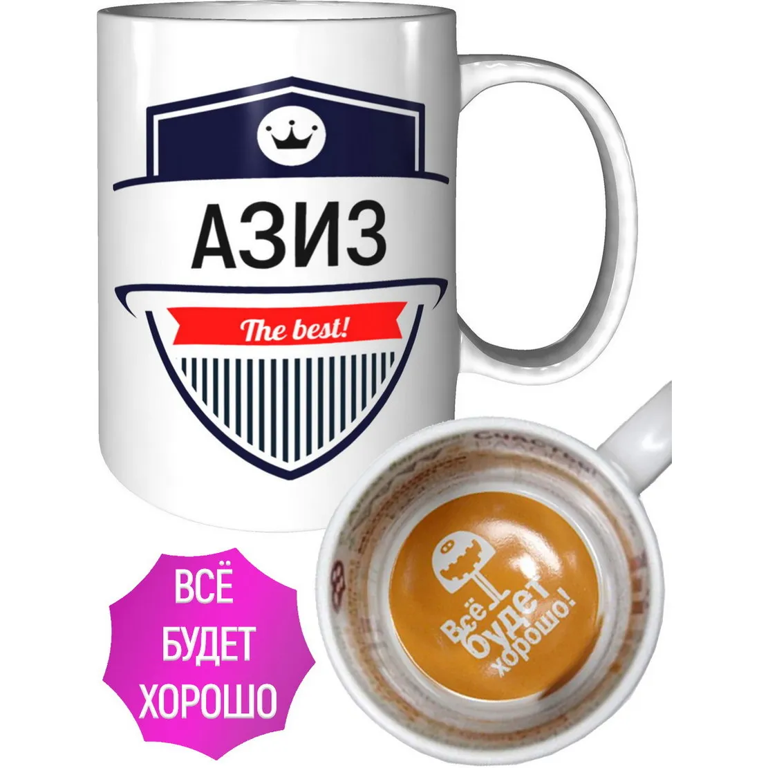 Кружка Азиз The Best - всё будет хорошо внутри