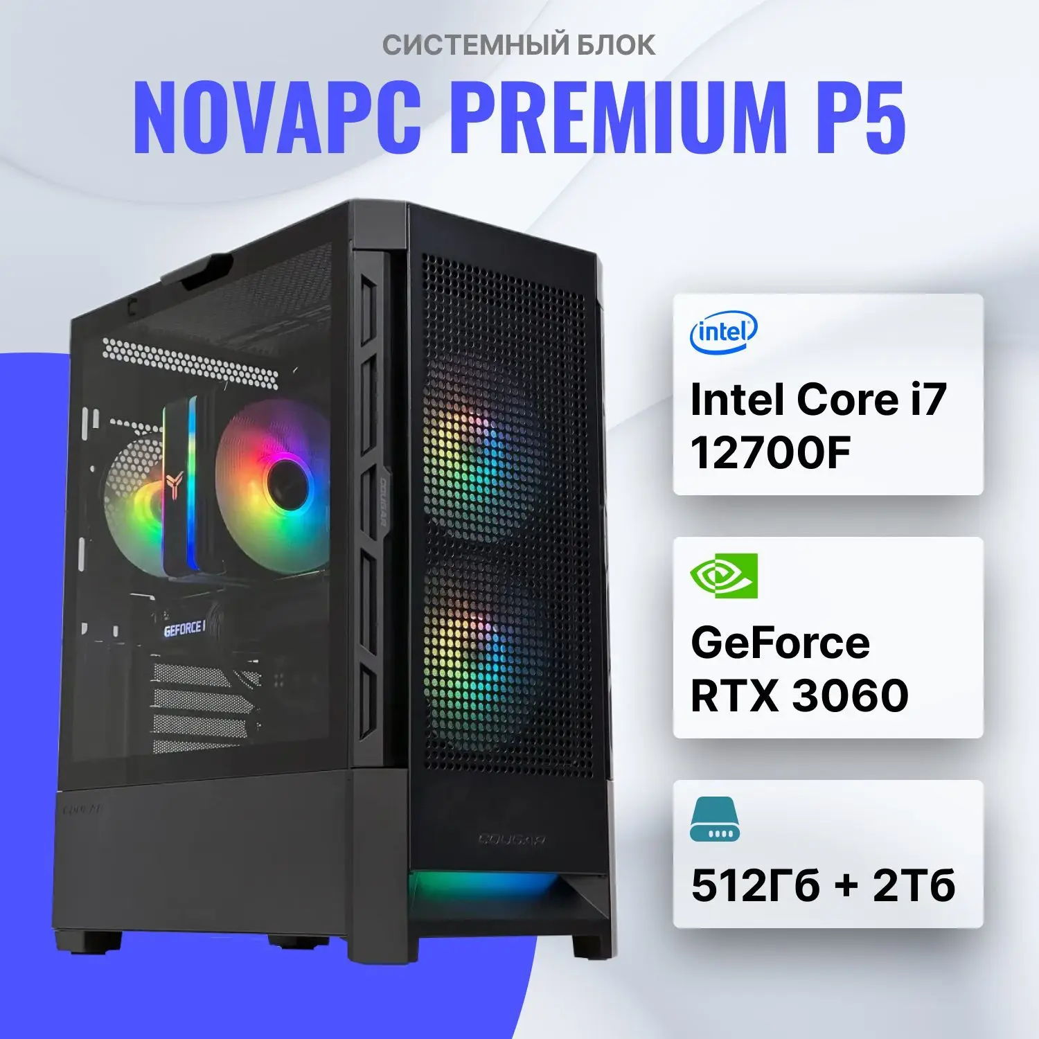 NovaPC Premium P5 Intel Core i5-12400 (2.5 ГГц), RAM 32 ГБ, SSD 512 ГБ, NVIDIA GeForce RTX 3060 (12 Гб