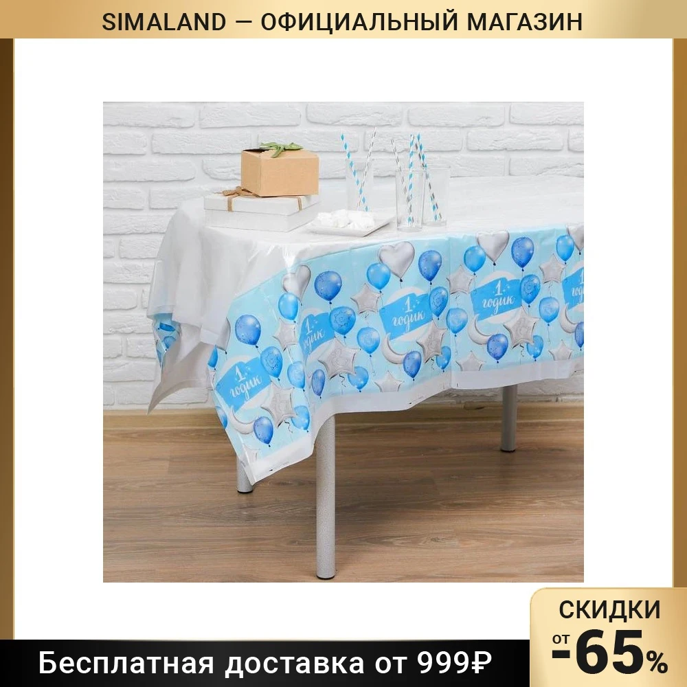 Скатерть «1 годик», малыш, 182х137см