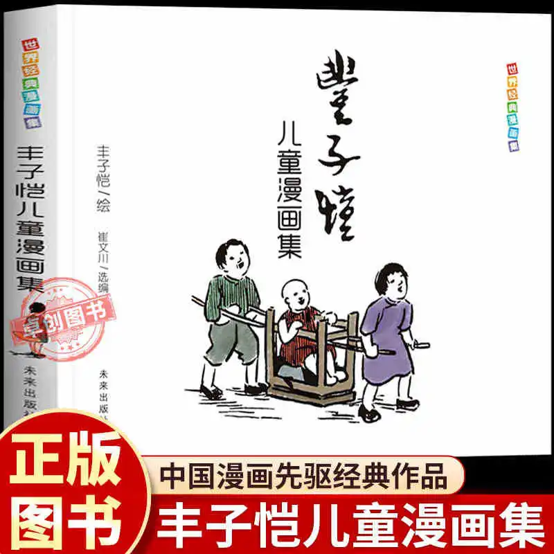 

Полные произведения комиксов Фэн Цаяи для детей 5-8 лет