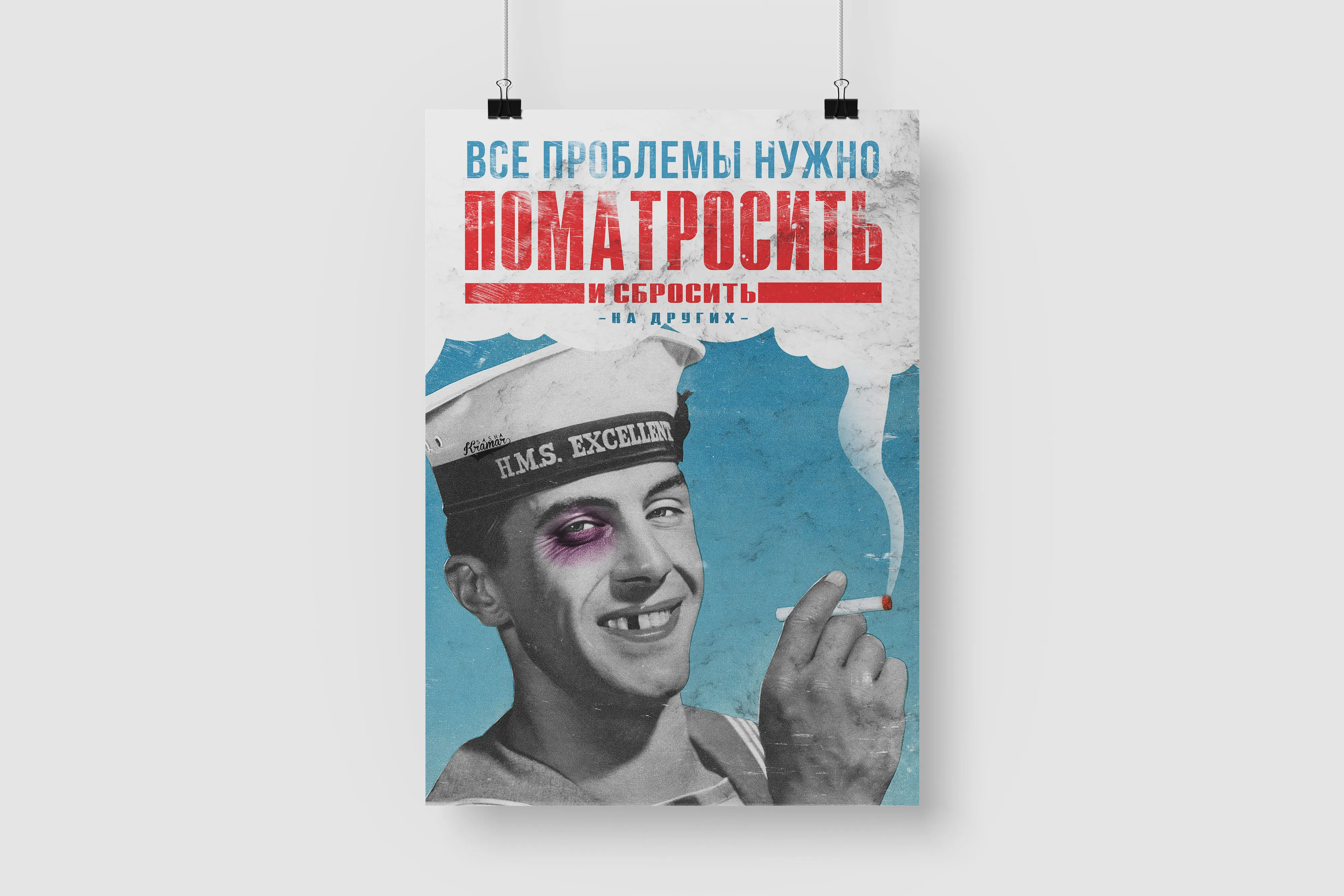 Постер на стену / Плакат интерьерный формат А1 Все проблемы нужно поматросить и