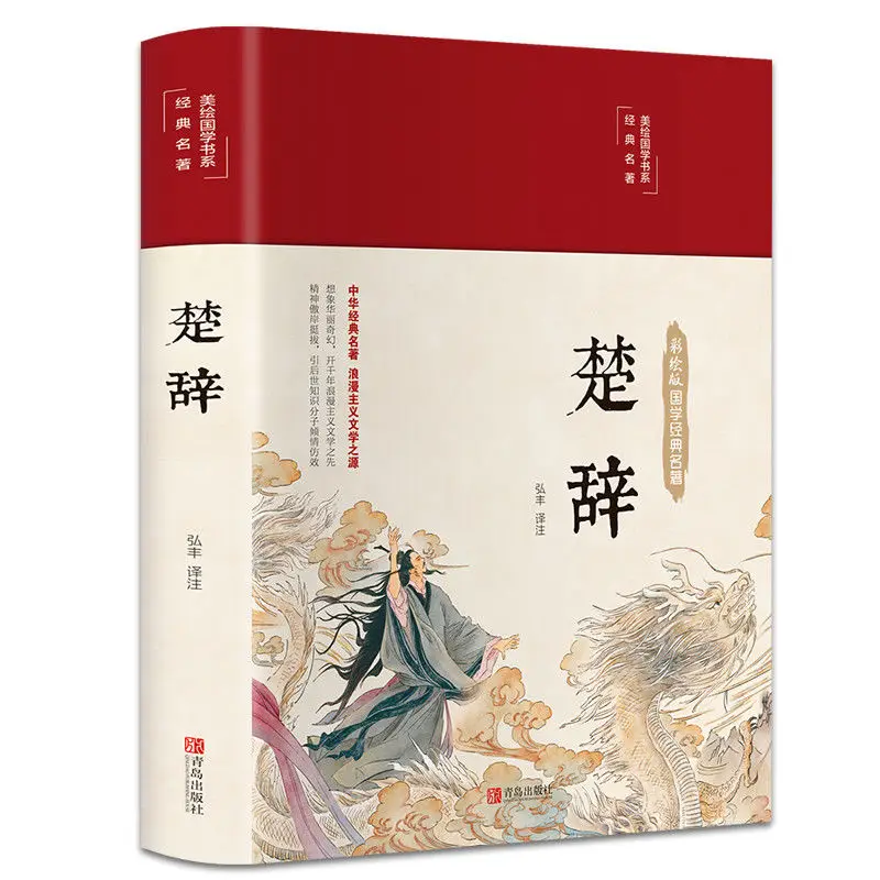 

[Hardcover on canvas] The Complete Works of Chu Ci, The Book of Poems of Chu Ci, the Classical Poetry Book of Chinese Studies