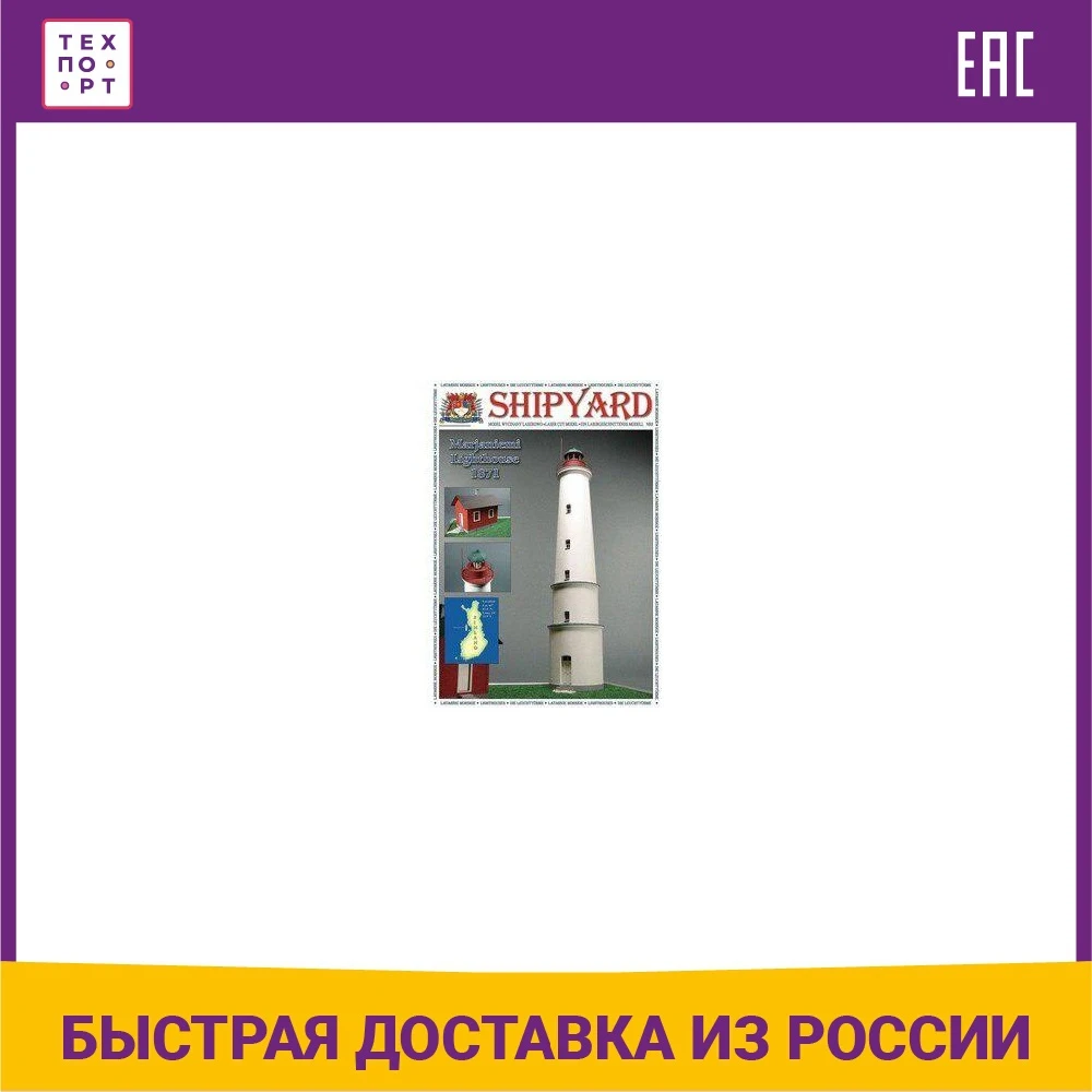 Сборная картонная модель Shipyard маяк Lighthouse Marjaniemi (№11) 1/72 | Игрушки и хобби