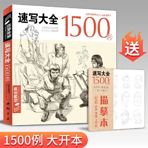 New 1500 cases of classic character sketches Tutorial book for adult Human body structure / facial features / clothes / single