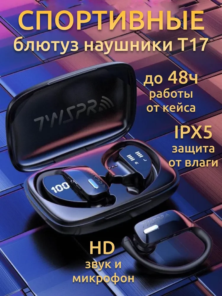 

Наушники беспроводные для телефона спортивные с микрофоном для андроид, айфон/Блютуз гарнитура TWS Pro T17