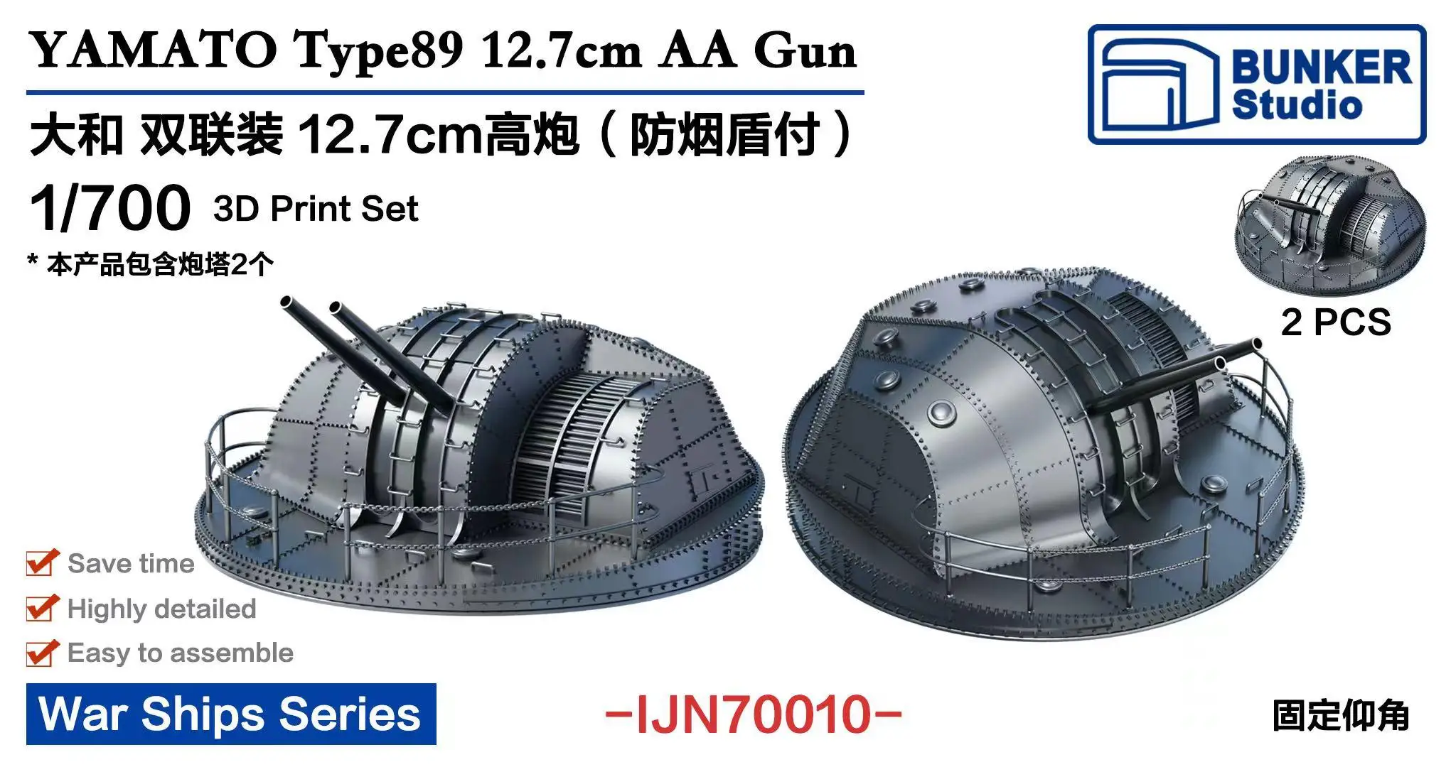 

Бункер IJN70010 масштаб 1/700 YAMATO Тип 89 12,7 см AA пистолет 2 шт. набор 3D печати