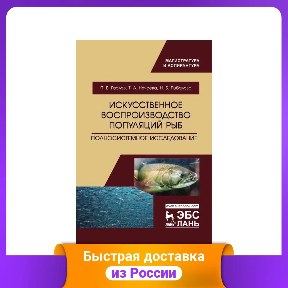 Искусственное воспроизводство популяций рыб. Полносистемное исследование |