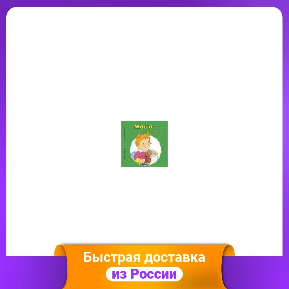 Маша не хочет мыться | Канцтовары для офиса и дома