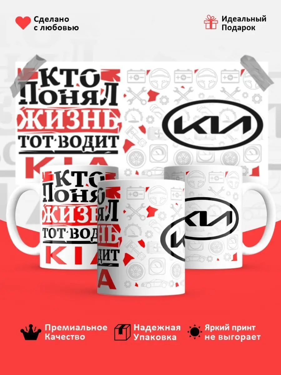 Кружка, Кто понял жизнь, тот водит Kia Restyle