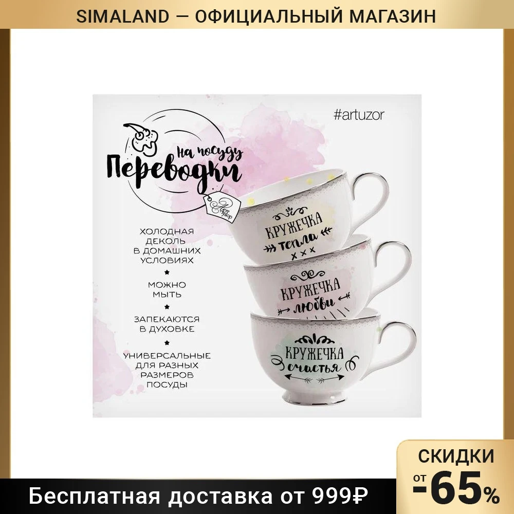 Переводки на посуду холодная деколь Кружечки любви тепла и счастья 12 7 х 14 см | Дом
