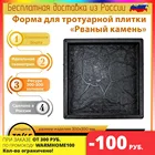 Тучка, рваный камень пластиковые формы для тротуарной плитки и садовых дорожек из бетона (толщина 30,45 мм)