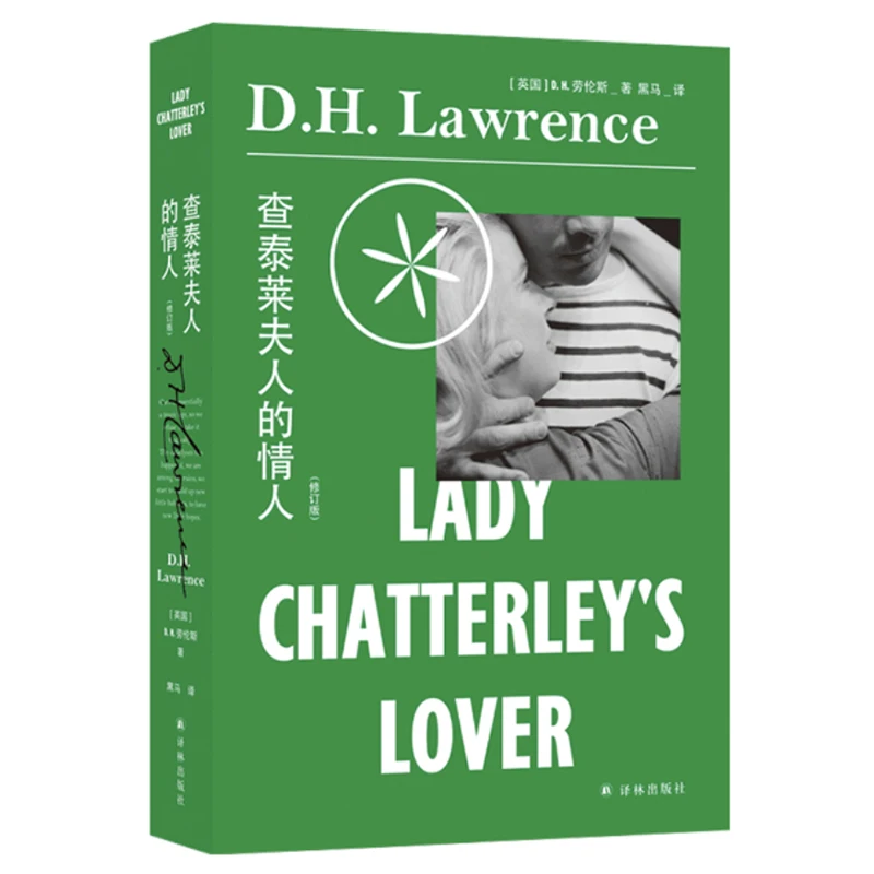 Lady Chatterley's Lover by D.H.Lawrence Translator Hei Ma Chinese Version